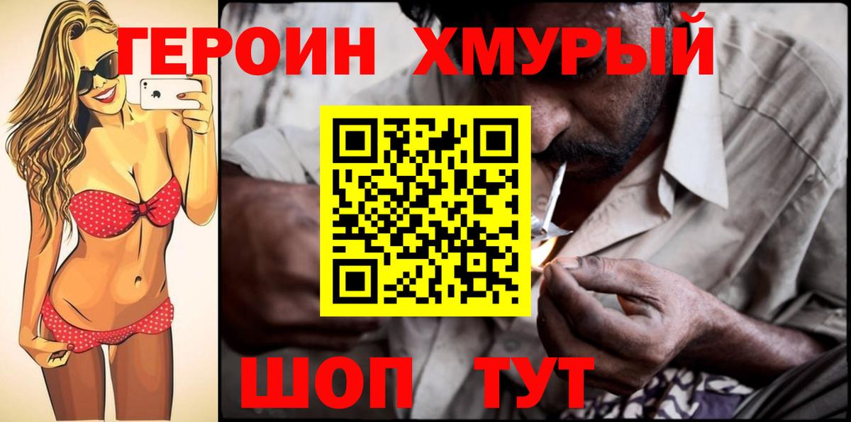 Героин хмурый Лянтор